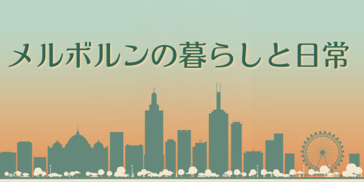 メルボルンの暮らしと日常